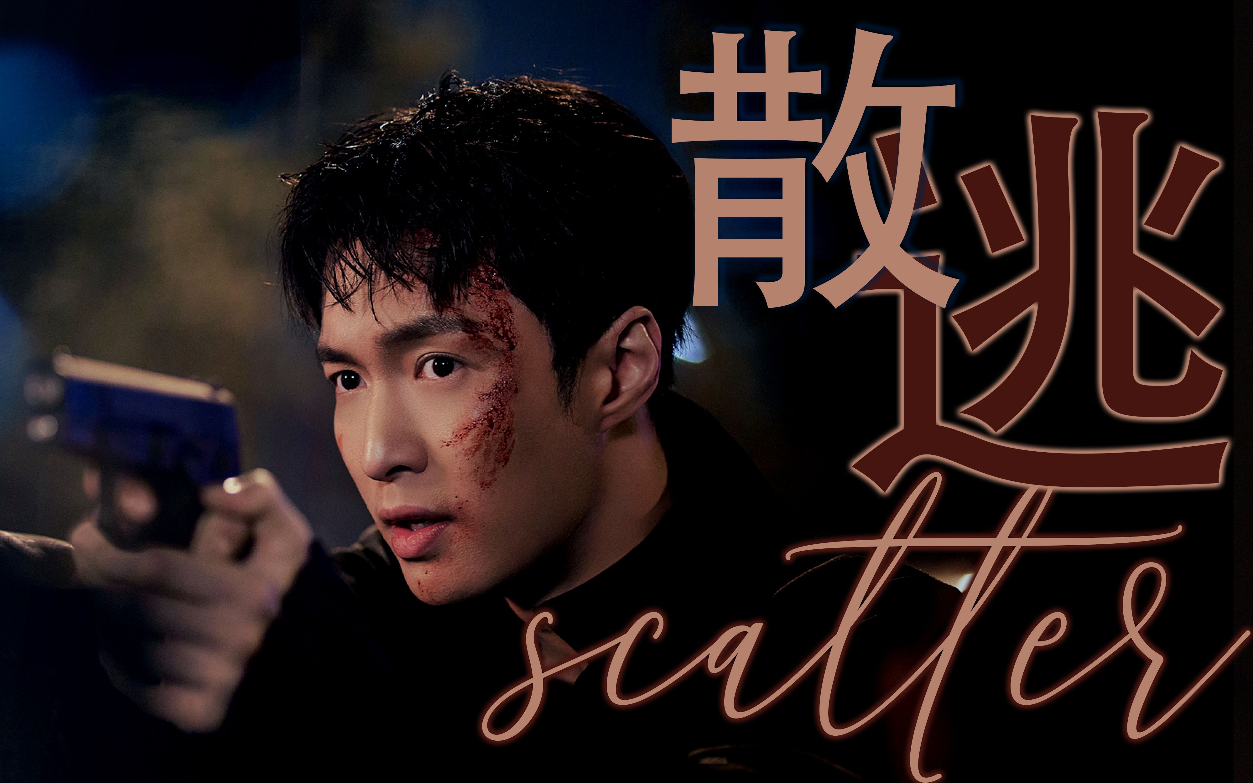 【张艺兴林浩】scatter散逃