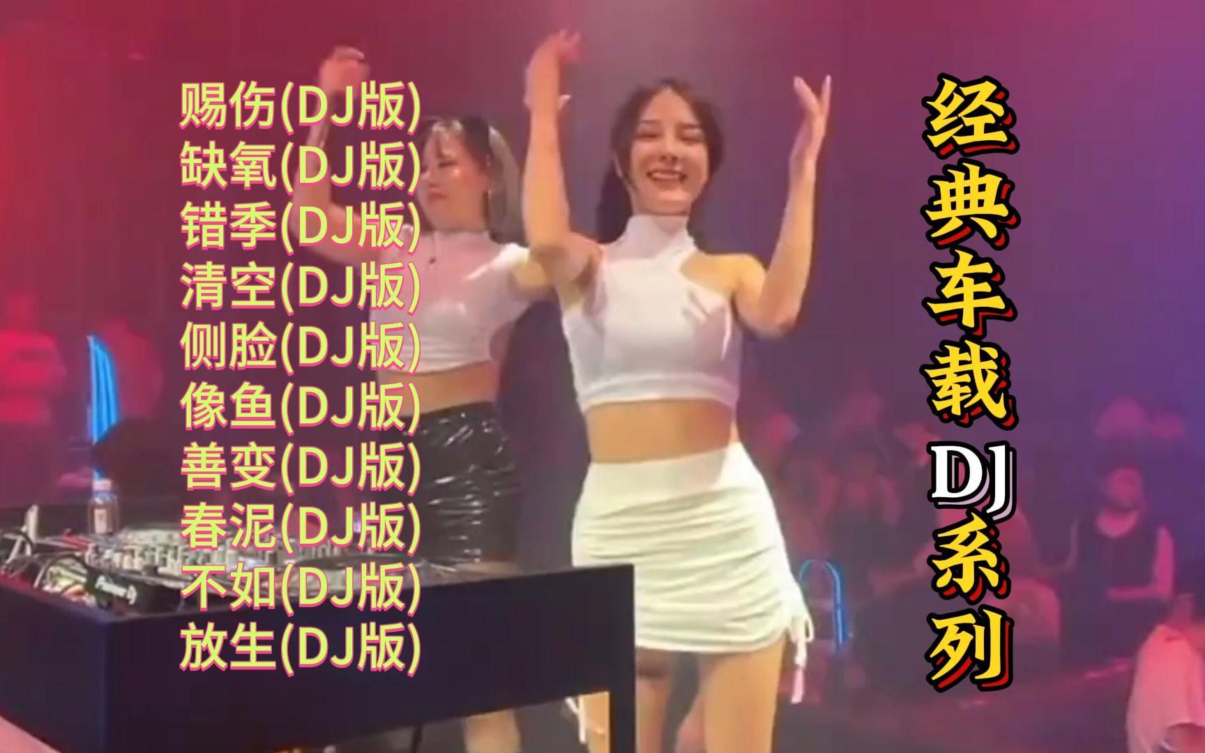 [图]经典车载DJ歌曲系列【KTV字幕|动态歌词】赐伤DJ, 缺氧DJ, 错季DJ, 清空DJ, 侧脸DJ, 像鱼DJ, 善变DJ, 春泥DJ, 不如DJ, 放生DJ