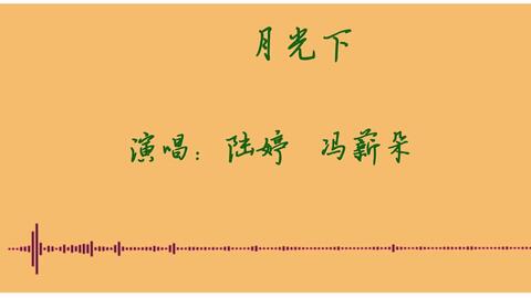 马鹿 歌词版 月光下 哔哩哔哩