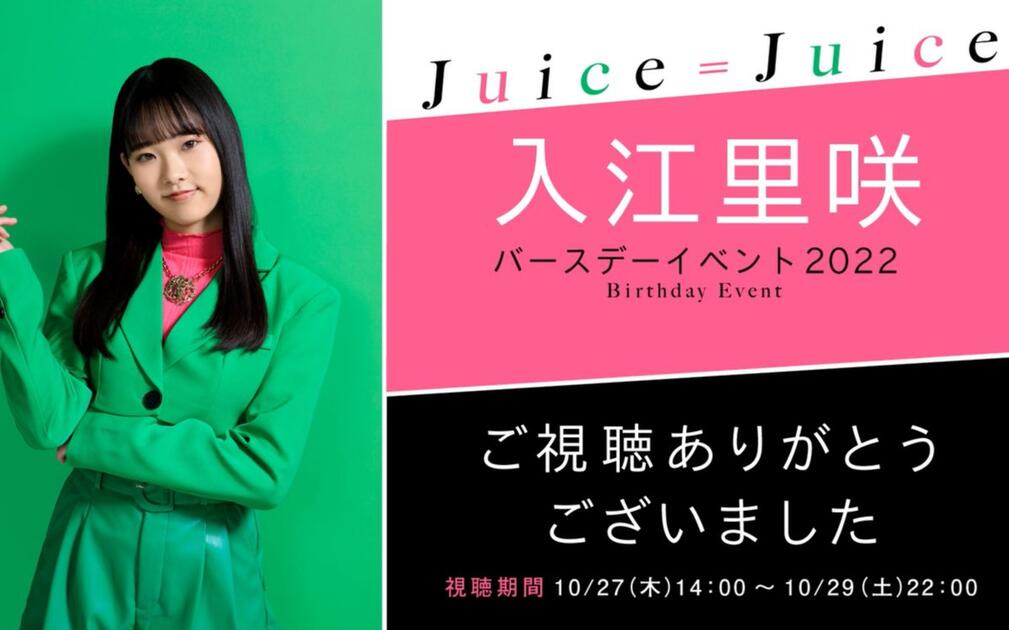 Juice=Juice】入江里咲バースデーイベント2022_哔哩哔哩_bilibili