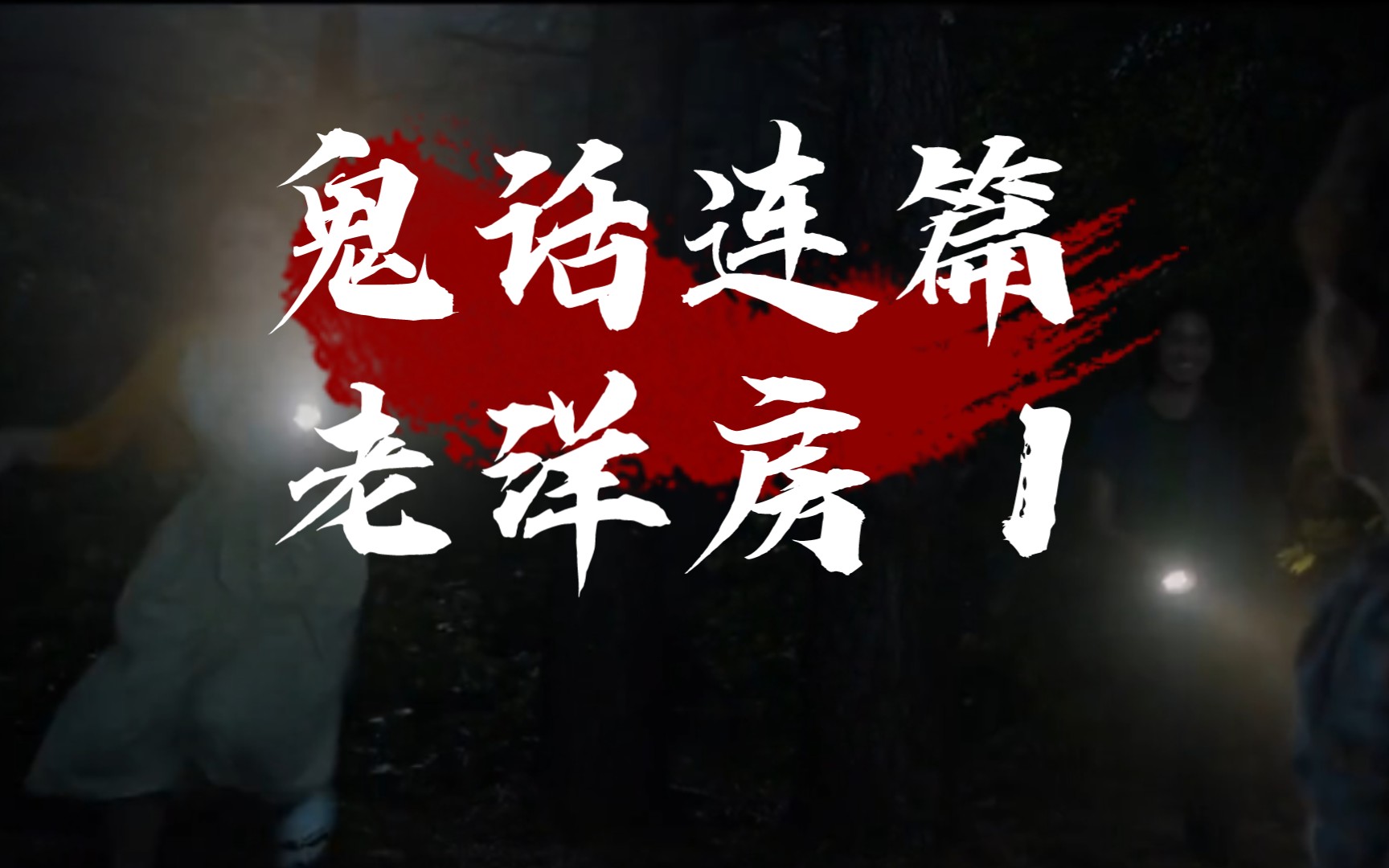 鬼话连篇 青丘"老洋房 1"恐怖有声故事.