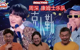 Download Video: 【REACTION】周深 康姆士乐队《克卜勒》 马来西亚三剑客过于期待了，结果竟然是……