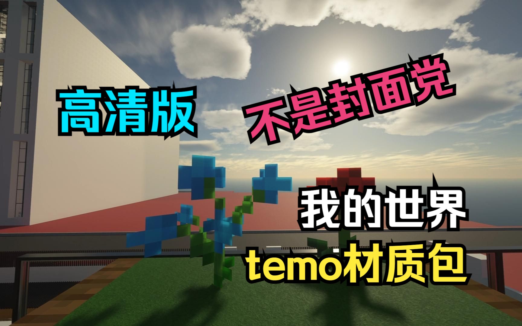 【我的世界】:temo材质包高清版哔哩哔哩bilibili我的世界