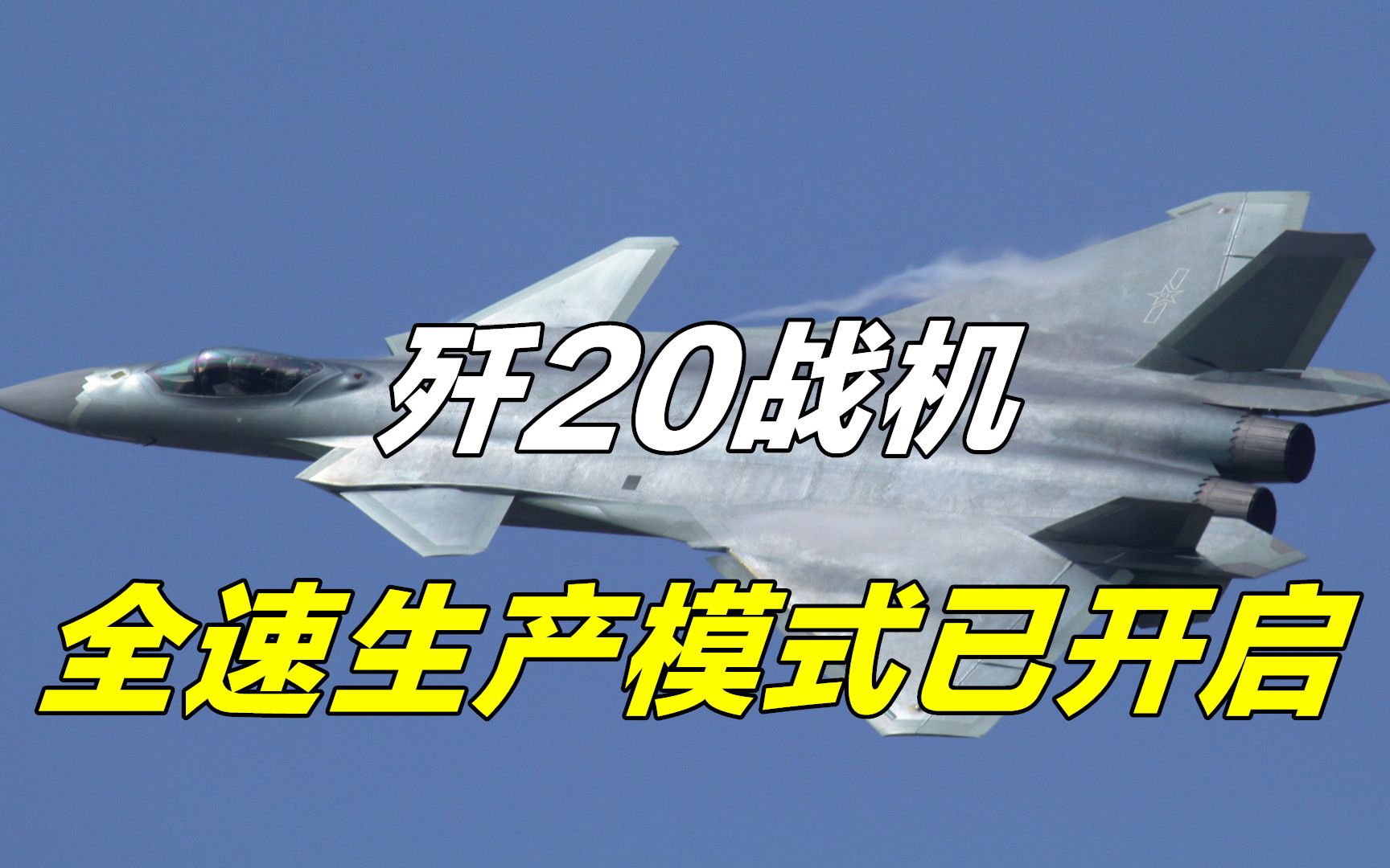 歼20突破动力枷锁,全速生产模式已开启,四条流水线每年造50架哔哩哔哩bilibili