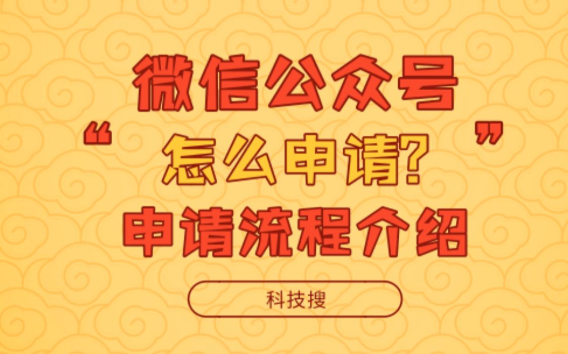 微信公众号如何申请?一分钟教会你,详细申请流程哔哩哔哩bilibili