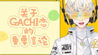 【緋八マナ】熟/重要!!对于GACHI恋的重要发言