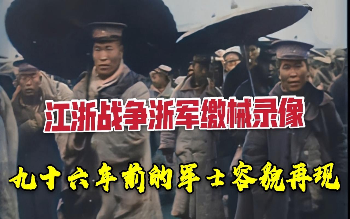 九十六年前江浙战争浙军缴械投降录像,斧头帮帮主参加了此战哔哩哔哩bilibili