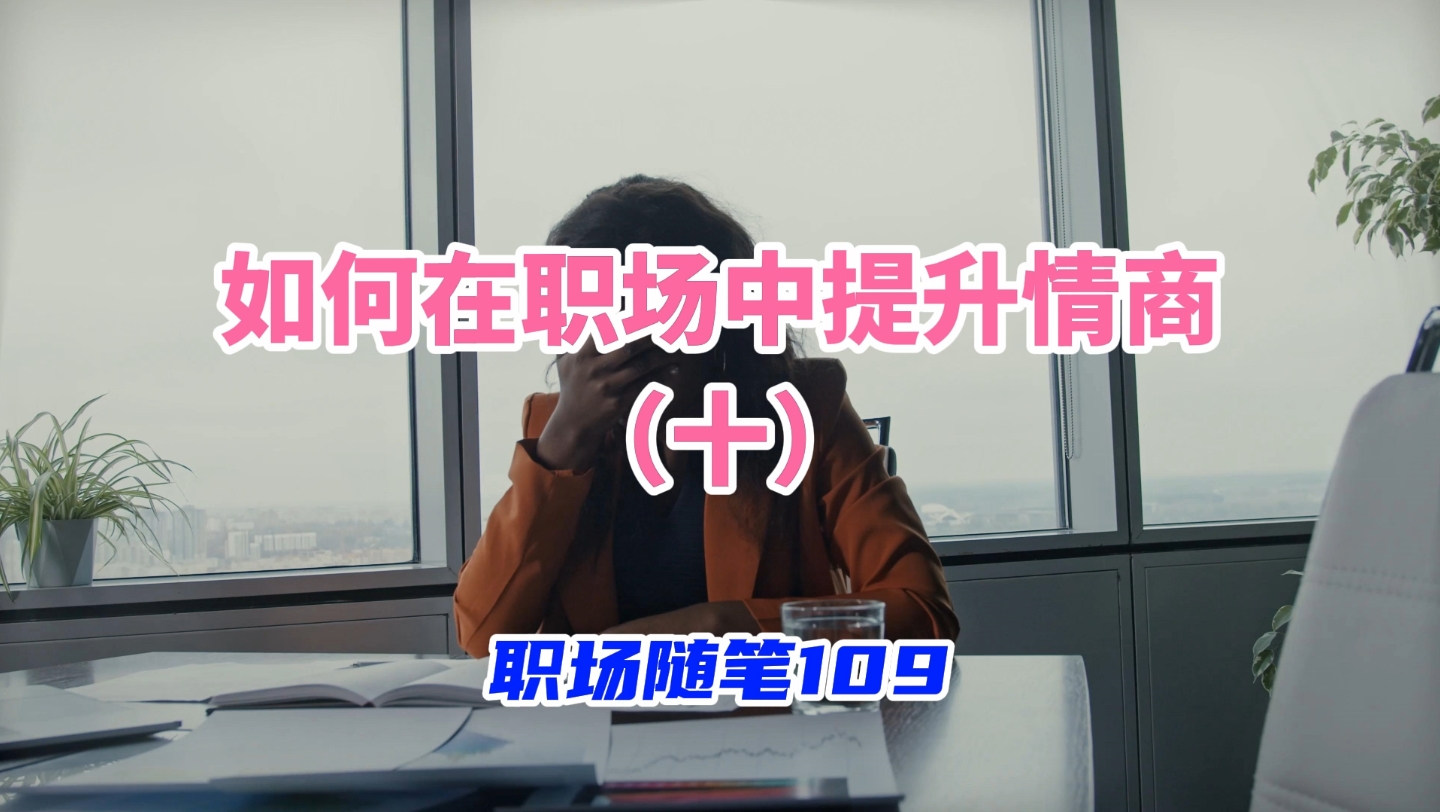 职场随笔109:如何在职场中提升情商(十)哔哩哔哩bilibili