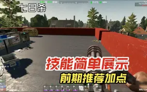 Télécharger la video: 技能简单展示以及前期加点推荐