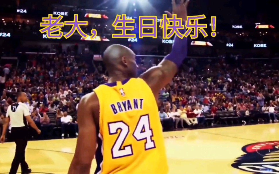 老大生日快乐曼巴精神永存