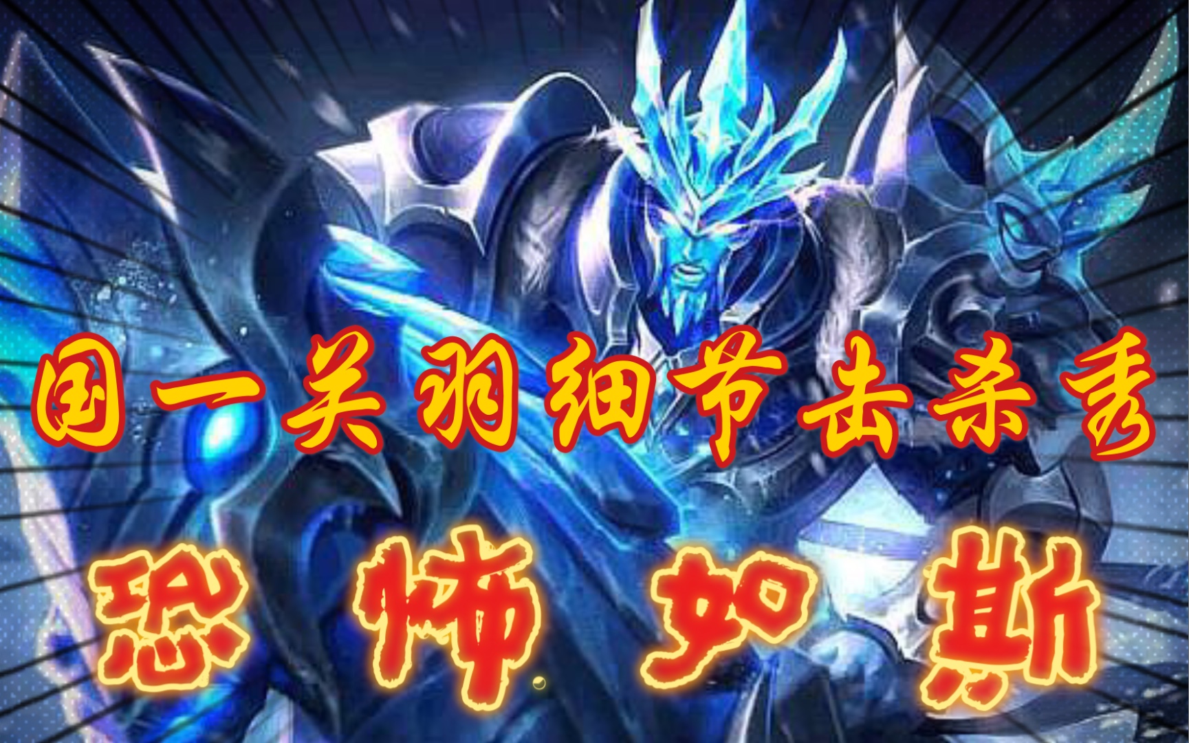 国一冰封战神击杀锦集_哔哩哔哩 (゜-゜)つロ 干杯~-bilibili