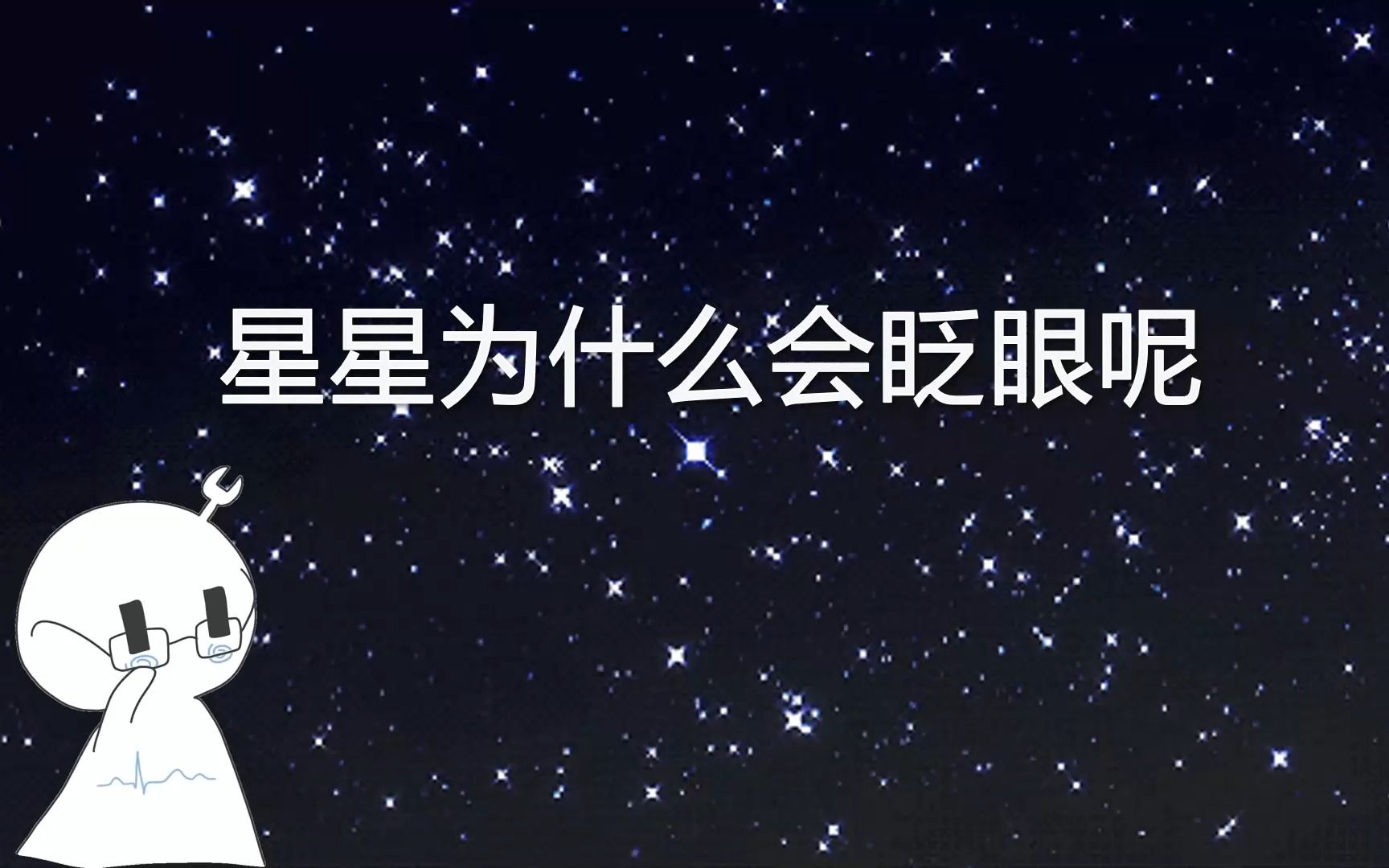 【少儿科普】星星为什么会眨眼呢哔哩哔哩bilibili