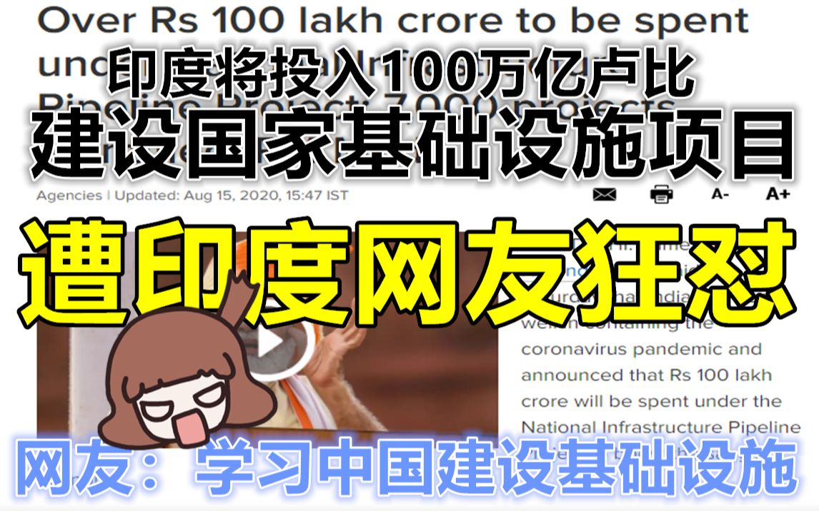 印度欲学中国投资100万亿搞基建 网友怒怼:以前的20万亿去哪了?哔哩哔哩bilibili