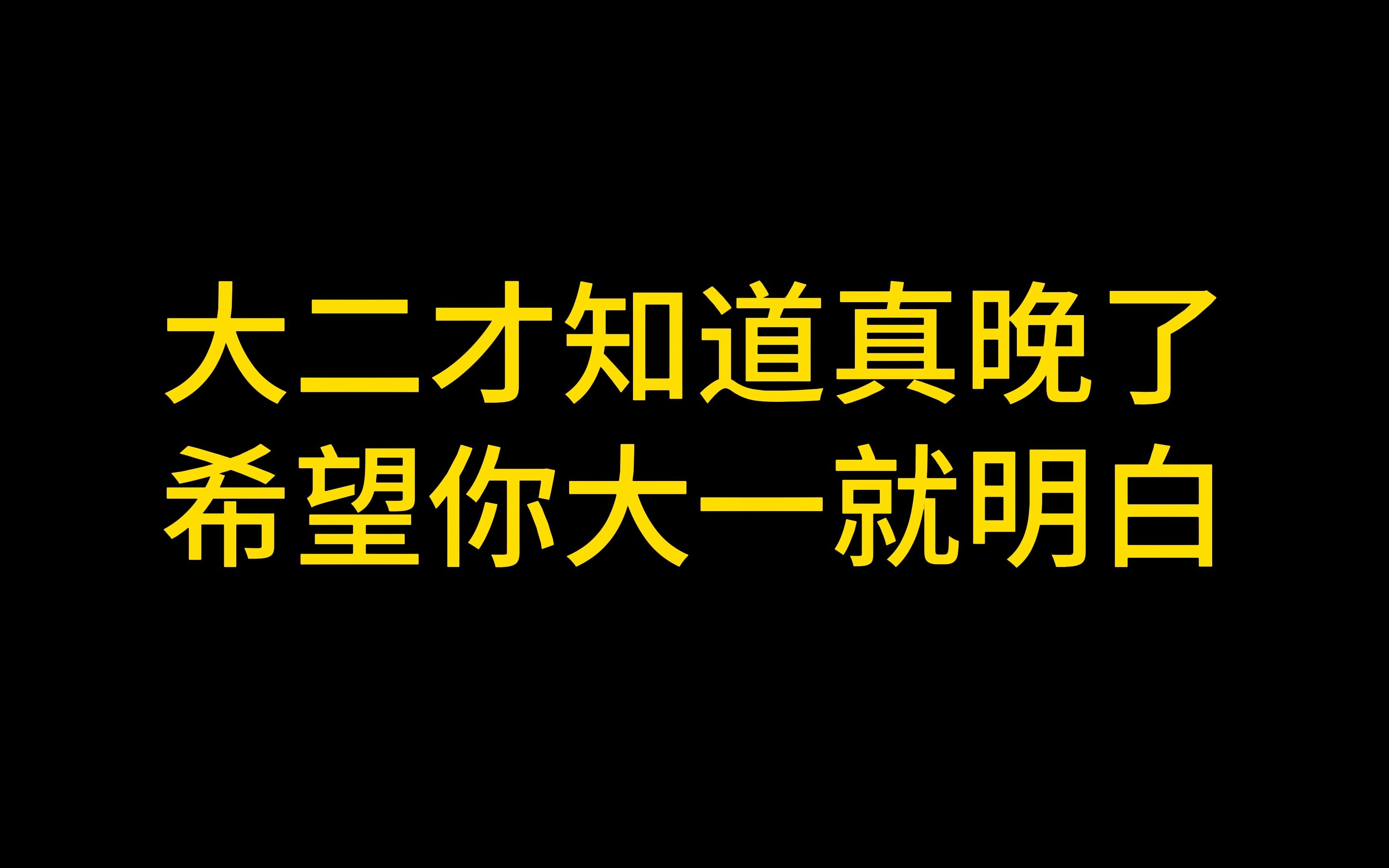 [图]准大一要知道的事