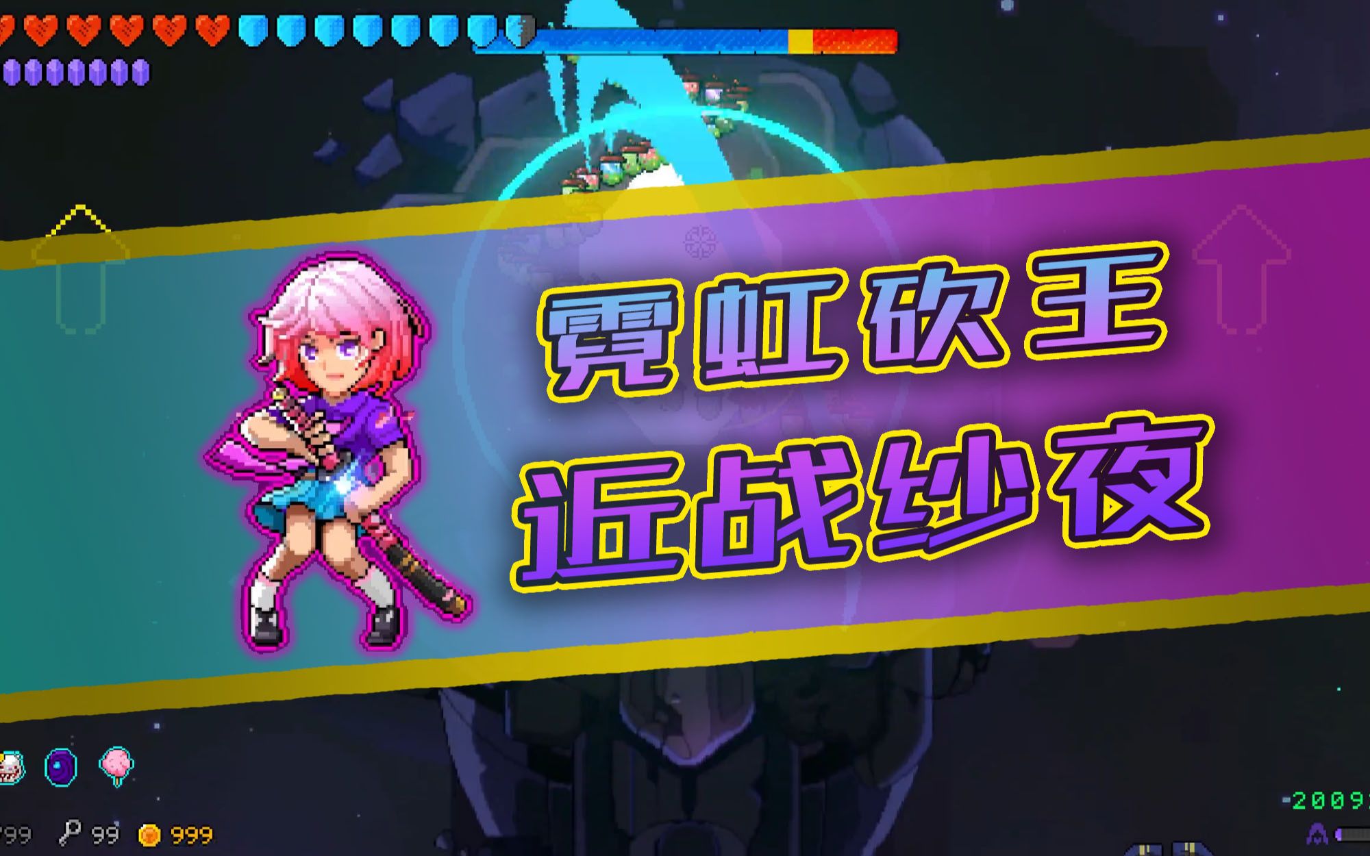 【霓虹深渊】霓虹砍王纱夜纯近战流击杀boss