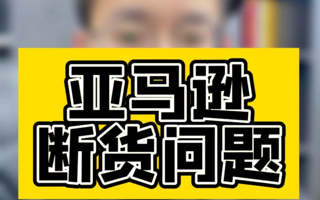 敏哥:如何用正确的心态面对断货?断货和周转哪个更重要?哔哩哔哩bilibili