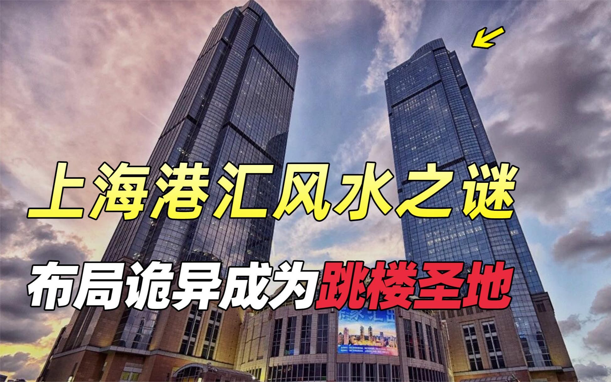 称霸徐家汇20年,上海港汇最终却因为风水布局成为跳楼圣地!哔哩哔哩bilibili