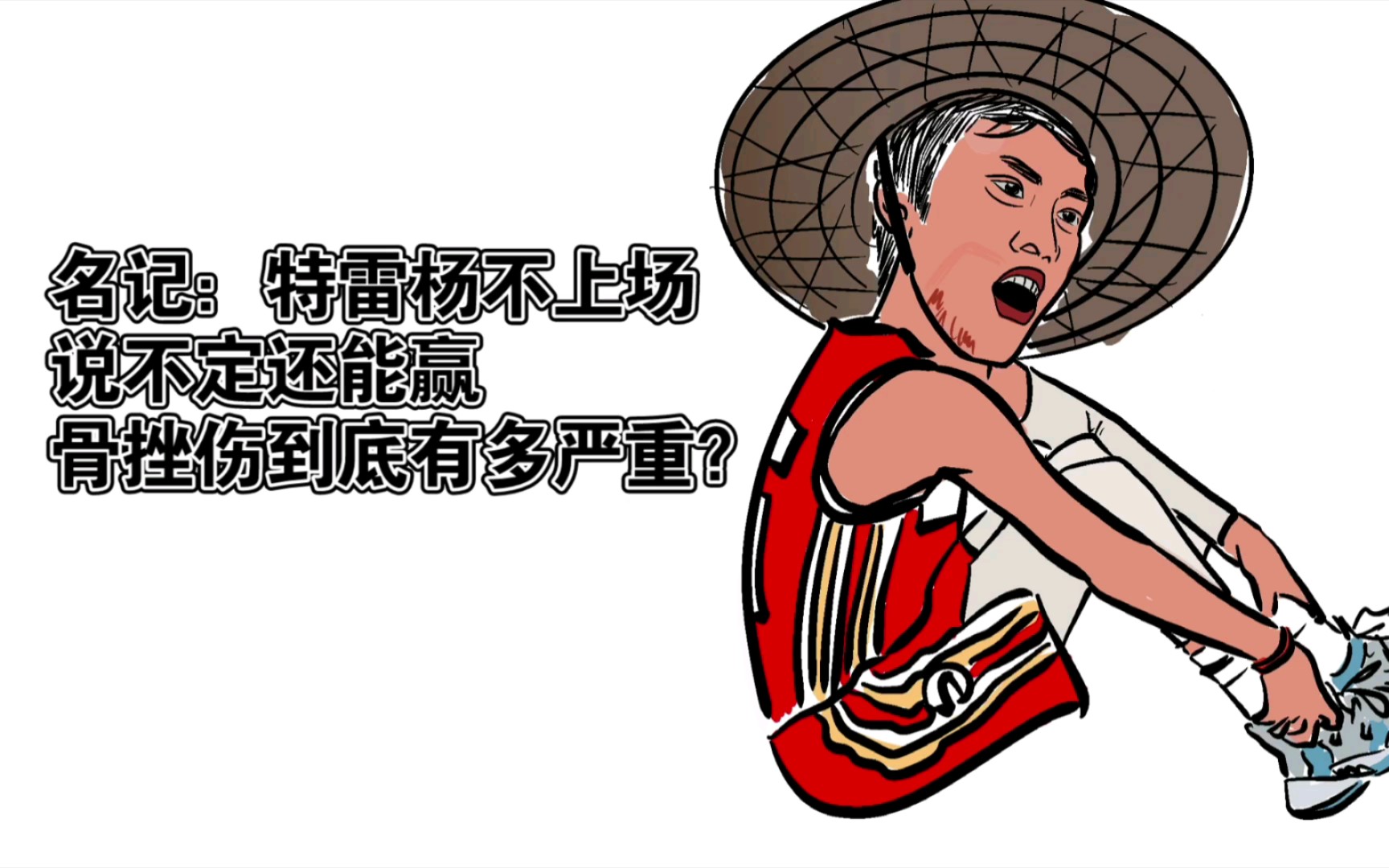 名记:特雷杨不上场说不定还能赢.骨挫伤到底有多严重?