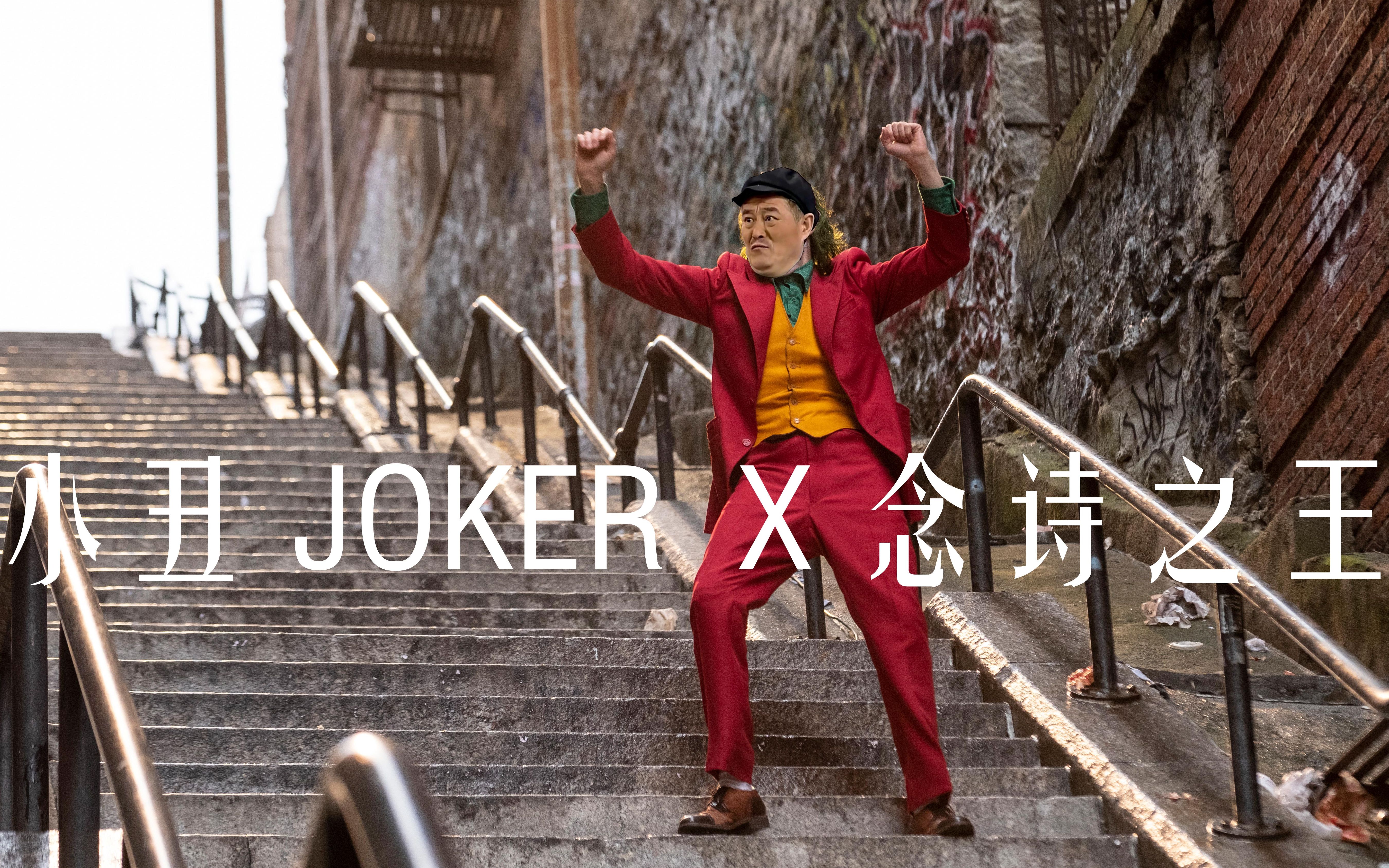 小丑JOOKER x 念诗之王哔哩哔哩bilibili