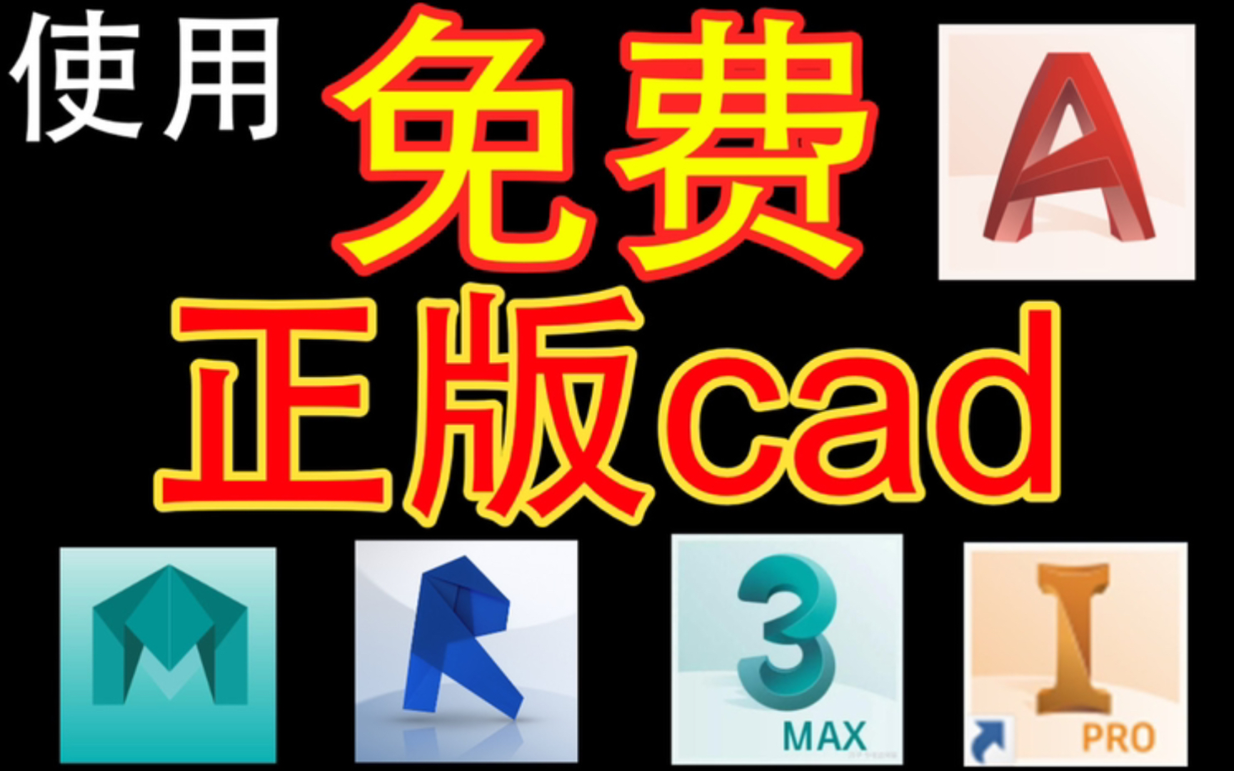 免费正版cad,比你想象中要简单!m1芯片适用 再也不用百度云下载破解了!3dmax/maya/revit/inventor同样免费Autodesk教育版申请哔哩哔哩bilibili