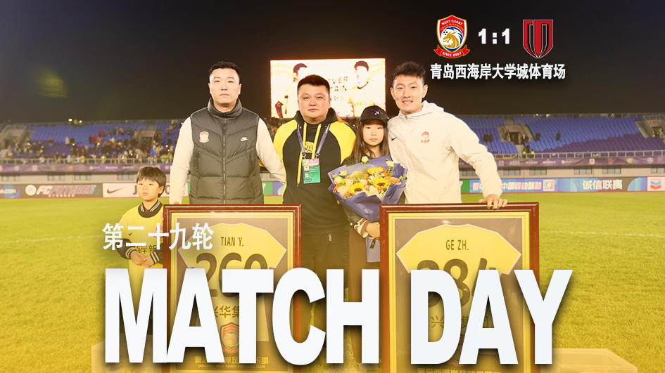 【Match Day】2024华润怡宝中超联赛第29轮 青岛西海岸1:1成都蓉城哔哩哔哩bilibili