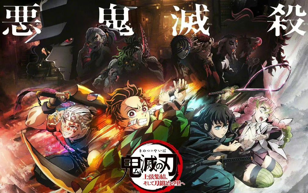 动漫《鬼灭之刃》第三季「锻刀村篇」全新预告公开,追加上弦声优,将于