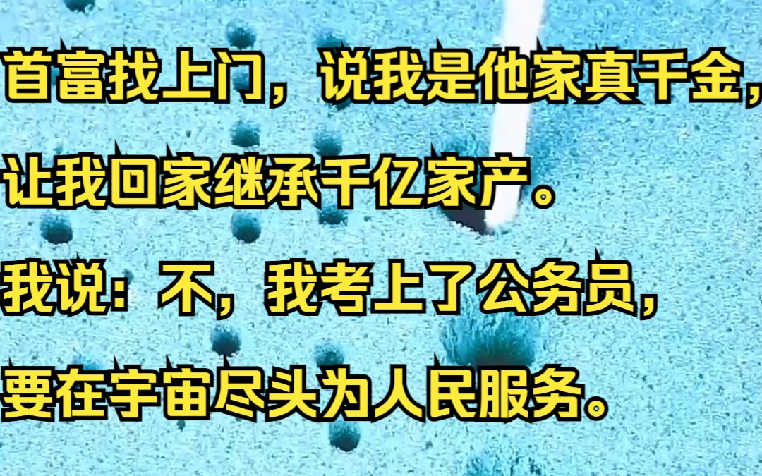 首富找上门,说我是他家真千金,让我回家继承千亿家产. 我说:不,我考上了公务员,要在宇宙尽头为人民服务.吱呼小说推荐《蔷薇旋转》哔哩哔哩...