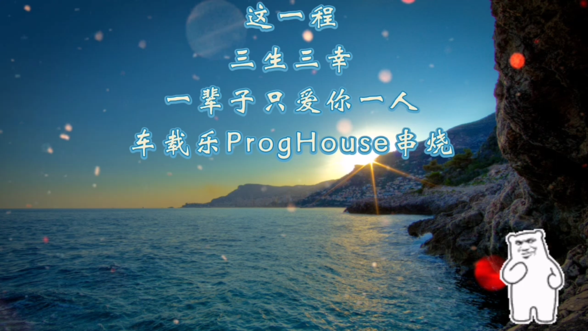 这一程一辈子只爱你一人proghouse慢摇舞曲串烧