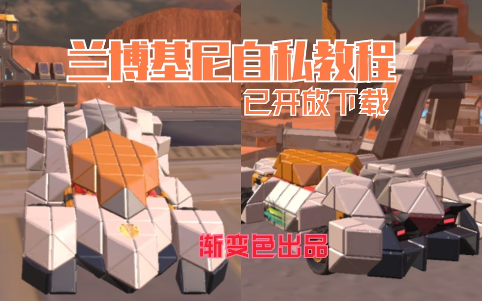 重装上阵渐变色你们要了很久的兰博基尼自私教程已开放下载