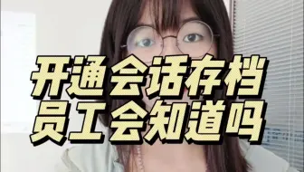 开通会话存档员工知道吗
