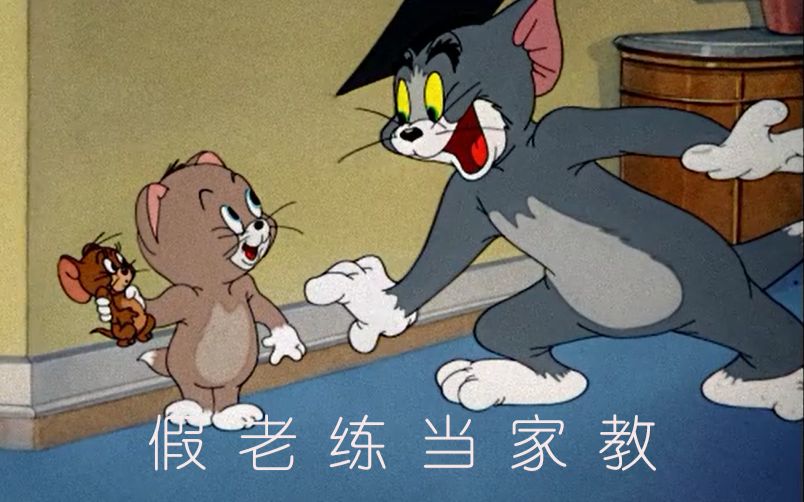 [图]猫和老鼠四川方言高清重置版【假老练当家教】