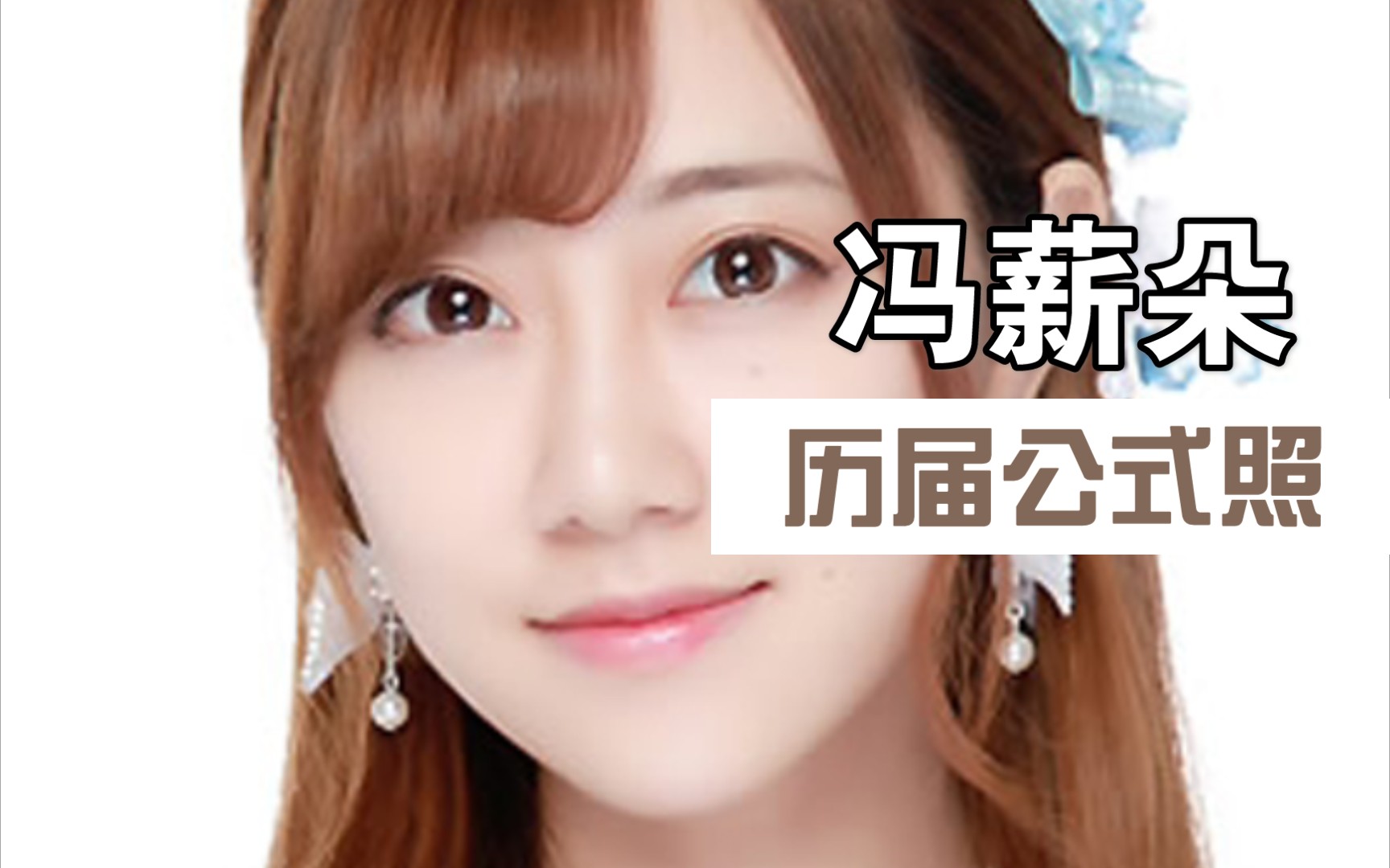 【冯薪朵】SNH 塞纳河时期历届公式照哔哩哔哩bilibili