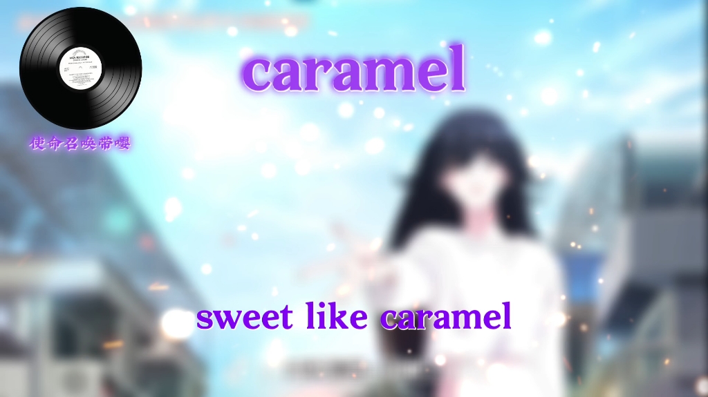 《caramel》哔哩哔哩bilibili