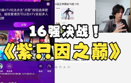 [图]第二届只因王争霸决赛回顾！16强齐聚尽显IKUN风采！