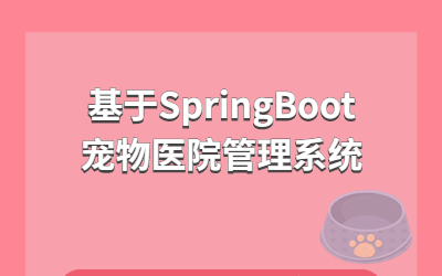 计算机毕业设计~SpringBoot的宠物医院管理系统哔哩哔哩bilibili