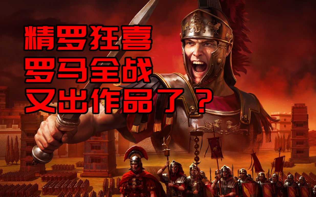 罗马3出了?还是?《ROME REMASTERED》全战罗马重制版!哔哩哔哩bilibili