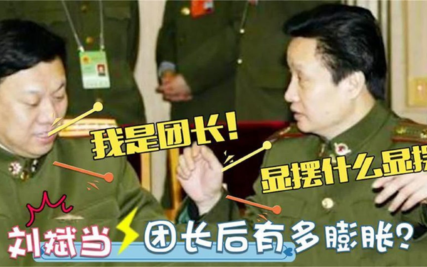 刘斌当团长后很膨胀,阎维文:对我相当不尊重!军衔超高的明星们哔哩哔哩bilibili