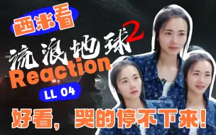 Download Video: 西米看《流浪地球2》-- Reaction LL04太好看！哭的停不下来！