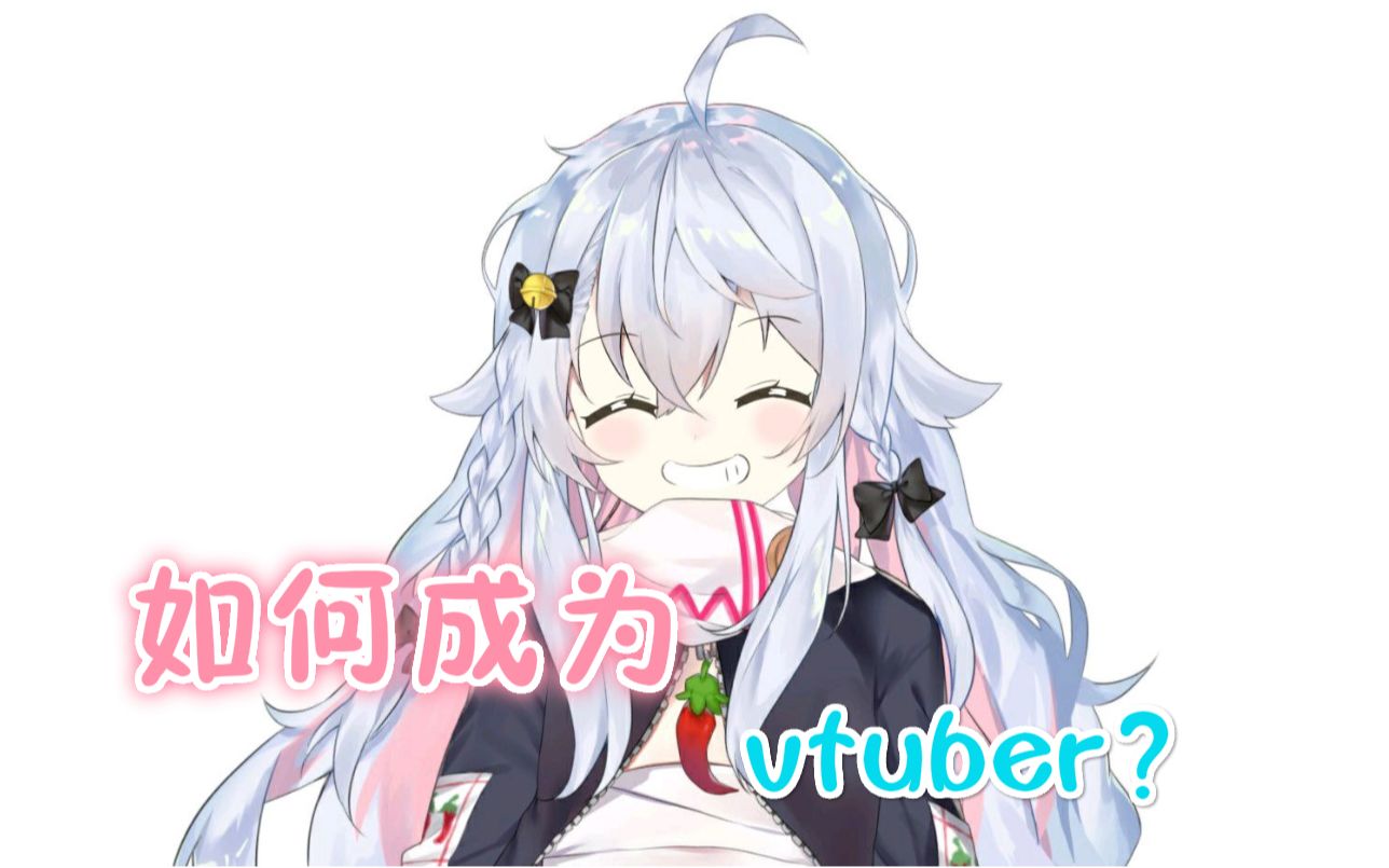 如何成为一名优秀的vtuber?浅谈vtuber的诞生过程哔哩哔哩bilibili