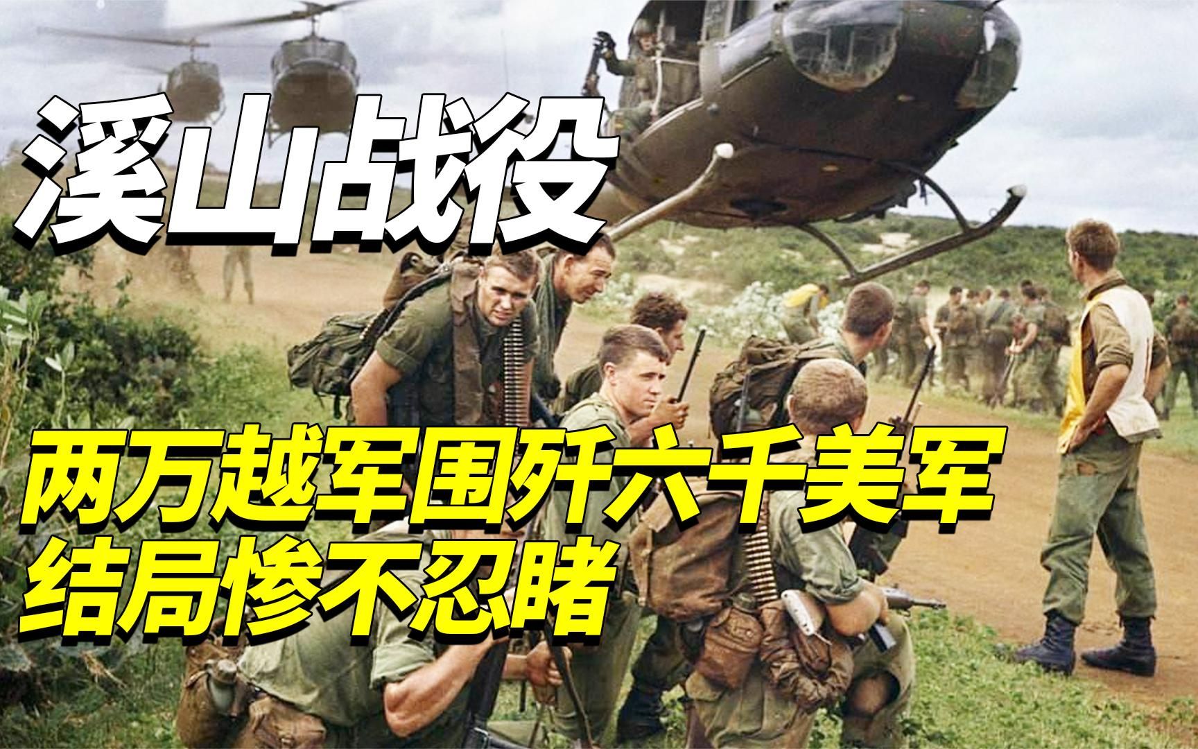 惊心动魄的溪山战役,六千美军被两万越军围攻七十七天
