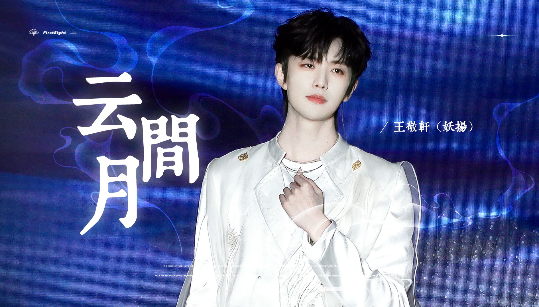 国风次元盛典丨王敬轩《云间月》4k直拍-FirstSight_妖扬心动记-FirstSight_妖扬心动记-哔哩哔哩视频