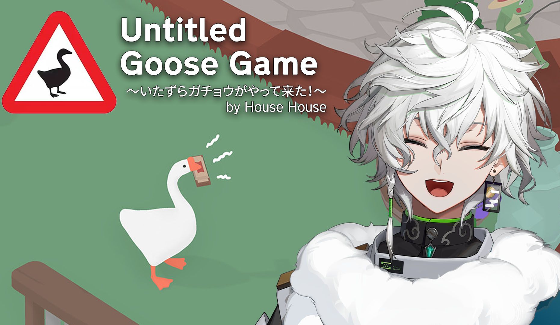 [图]【精剪全熟/丛云花月】Untitled Goose Game 〜鸟云花月来捣蛋了！〜