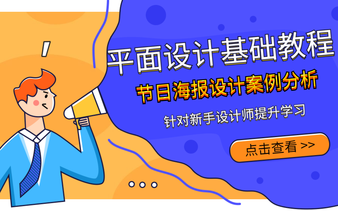 【合集】【平面设计节日海报案例分析教程】平面广告、电商设计小白基础教程,节日海报案例分析学习,模仿临摹作品,提高审美和技巧,从入门到精通,...