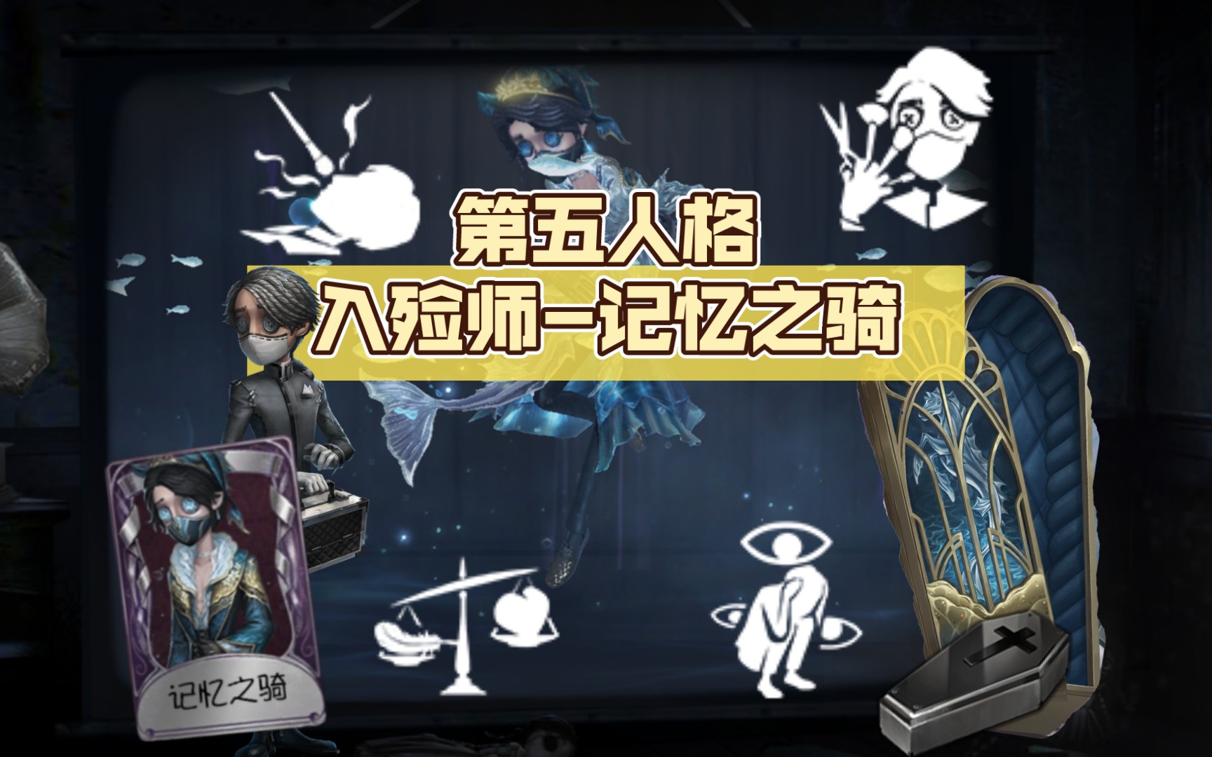 【第五人格】入殓师紫皮记忆之骑实战,效果太惊艳了