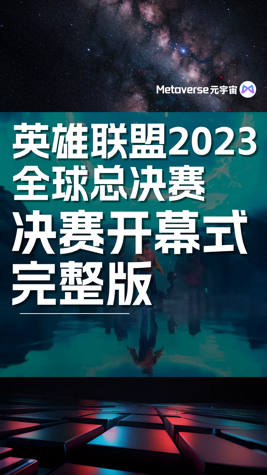 英雄联盟2023全球总决赛决赛开幕式完整版哔哩哔哩bilibili英雄联盟