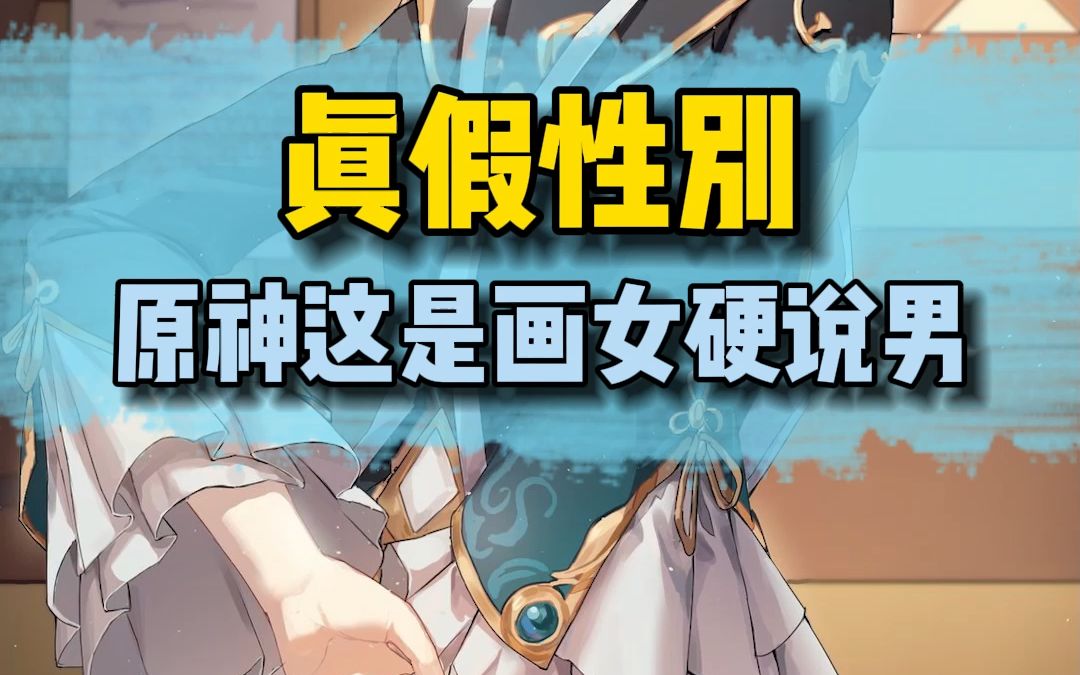 盘点原神里的那些"画女硬说男"!