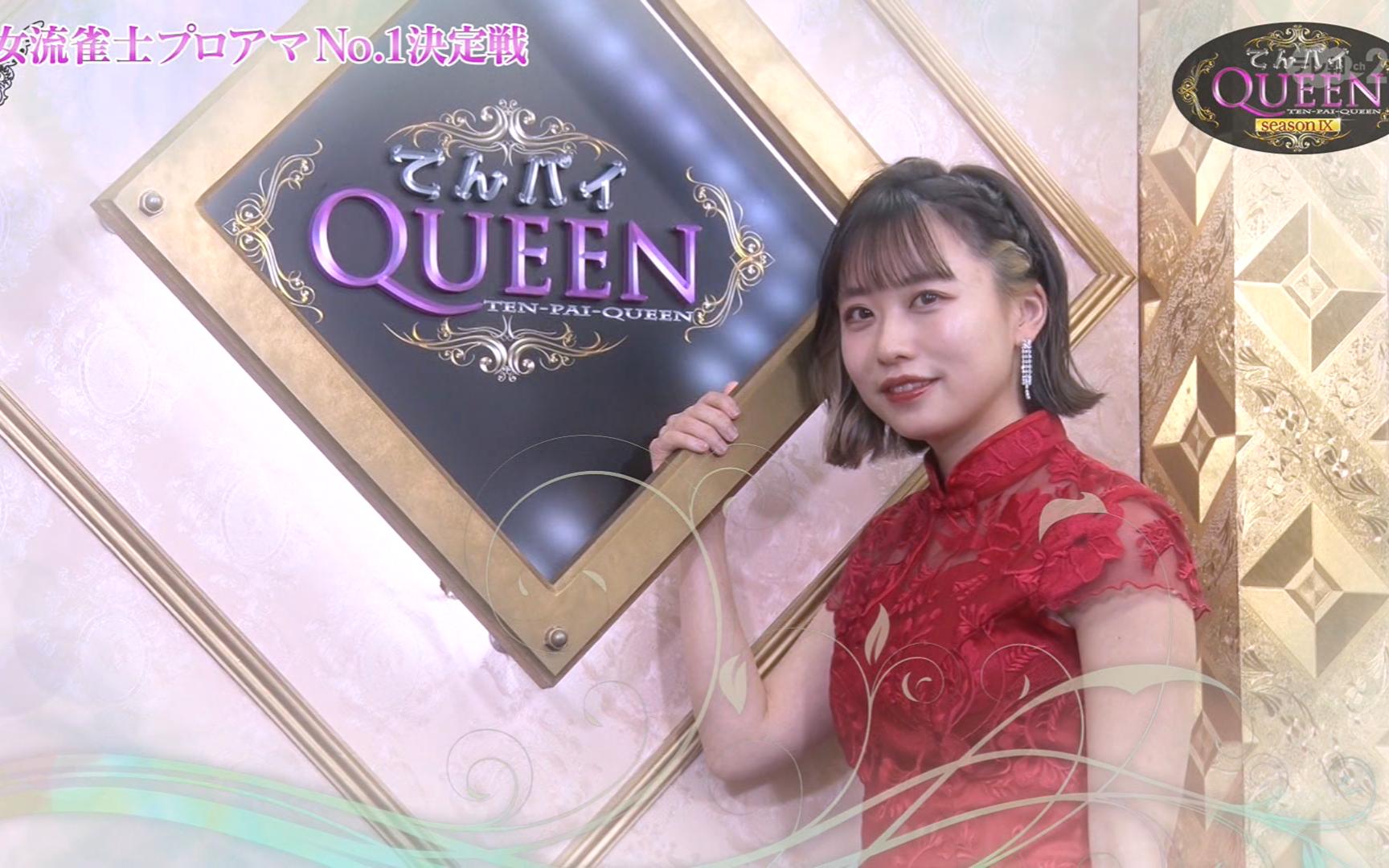 【听牌queen】女流立直麻将第九季:决胜桌 第二试合