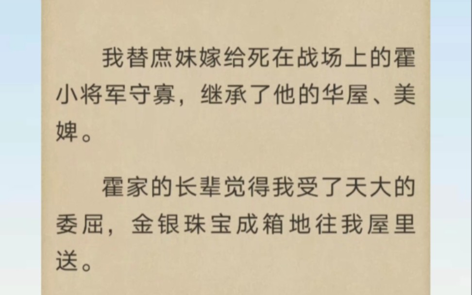 我替庶妹嫁给死在战场上的霍小将军守寡,继承了他的华屋、美婢……哔哩哔哩bilibili