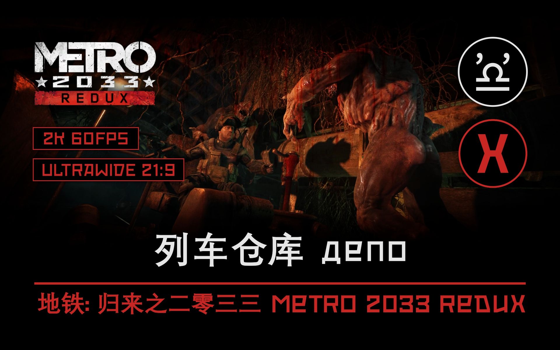 【声临其境】地铁: 归来之 2033 第十五章 列车仓库 metro 2033 redux