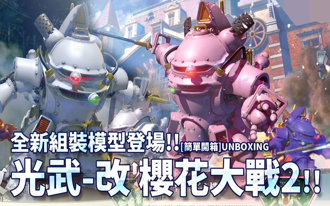 光武-改全新组装模型登场!《樱花大战2 ～愿君平安～》|皮特彥 pihiko